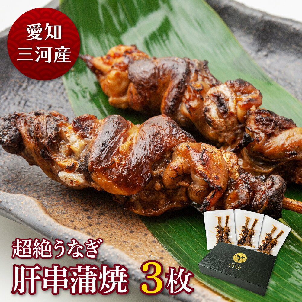 愛知三河産　超絶うなぎ肝串蒲焼（35g×2串）×3枚うなぎ 蒲焼き 食べ物 鰻 ウナギ 蒲焼 国産 国内産 グルメ 丑の日 土用の丑の日 冷凍食品 送料無料のサムネイル