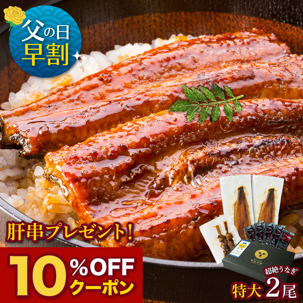 【父の日ギフト】愛知三河産　超絶うなぎ蒲焼（212g-236g）×特大2尾　4人前うなぎ 蒲焼き ギフト 父の日 母の日 敬老の日 食べ物 プレゼント 鰻 ウナギ 蒲焼 国産 国内産 お祝い 内祝い 結婚内祝い グルメ 丑の日 土用の丑の日 冷凍食品 送料無料のサムネイル