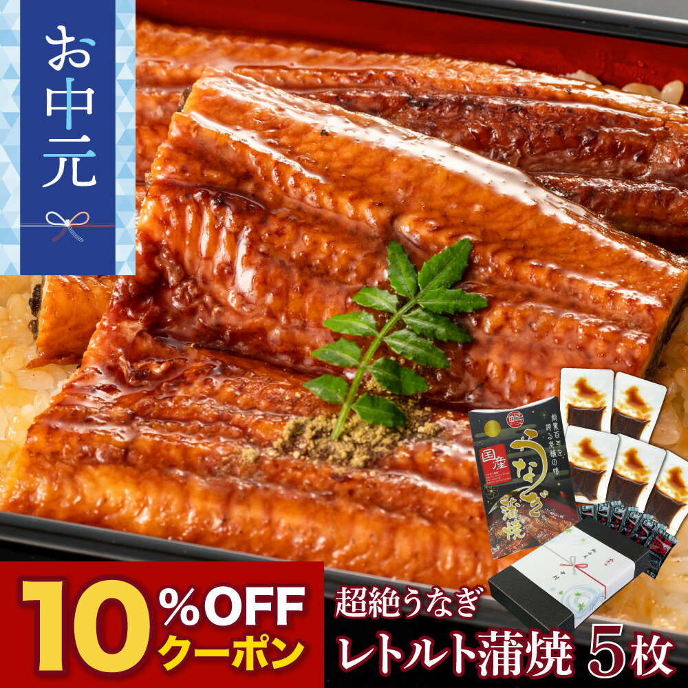 【お中元ギフト】愛知三河産　超絶うなぎレトルト蒲焼（85g）×5枚　3.5人前常温保存 うなぎ 蒲焼き ギフト 父の日 母の日 敬老の日 お歳暮 プレゼント 鰻 ウナギ 蒲焼 国産 国内産 お祝い 内祝い 結婚内祝い グルメ 丑の日 土用の丑の日 レトルト 送料無料のサムネイル