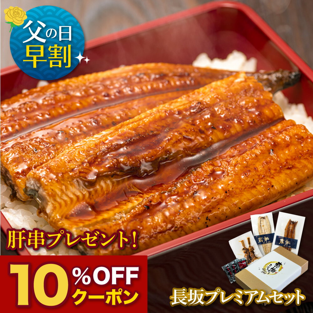 【父の日ギフト】愛知三河一色産　長坂プレミアムセット　2人前 父の日　母の日　敬老の日 うなぎ 蒲焼き ギフト 食べ物 プレゼント 鰻 ウナギ 蒲焼 国産 国内産 お祝い 内祝い 結婚内祝い グルメ 丑の日 土用の丑の日 冷凍食品 送料無料