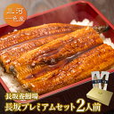 愛知三河一色産 長坂プレミアムセット 2人前 父の日 母の日 敬老の日 うなぎ 蒲焼き ギフト 食べ物 プレゼント 鰻 ウナギ 蒲焼 国産 国内産 お祝い 内祝...