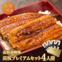 愛知三河一色産 長坂プレミアムセット 4人前父の日 母の日 敬老の日 うなぎ 蒲焼き ギフト 食べ物 プレゼント 鰻 ウナギ 蒲焼 国産 国内産 お祝い 内祝い...