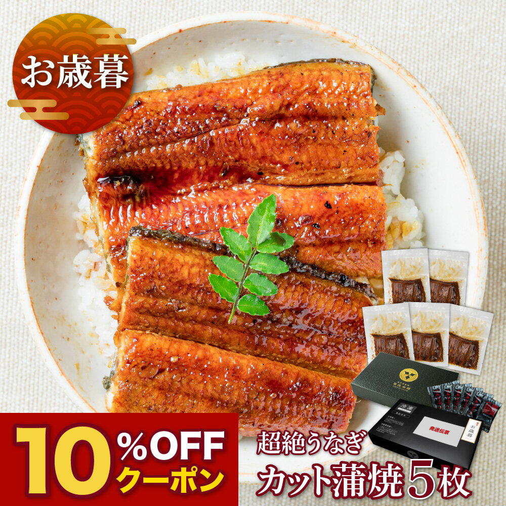 【お歳暮ギフト】愛知三河産 超絶うなぎカット蒲焼（70g）×5枚 2人前うなぎ 蒲焼き ギフト 父の日 母の日 お中元 敬老の日 お歳暮 食べ物 プレゼント 鰻 ウナギ 蒲焼 国産 国内産 お祝い 内祝い 結婚内祝い グルメ 丑の日 土用の丑の日 冷凍食品 送料無料