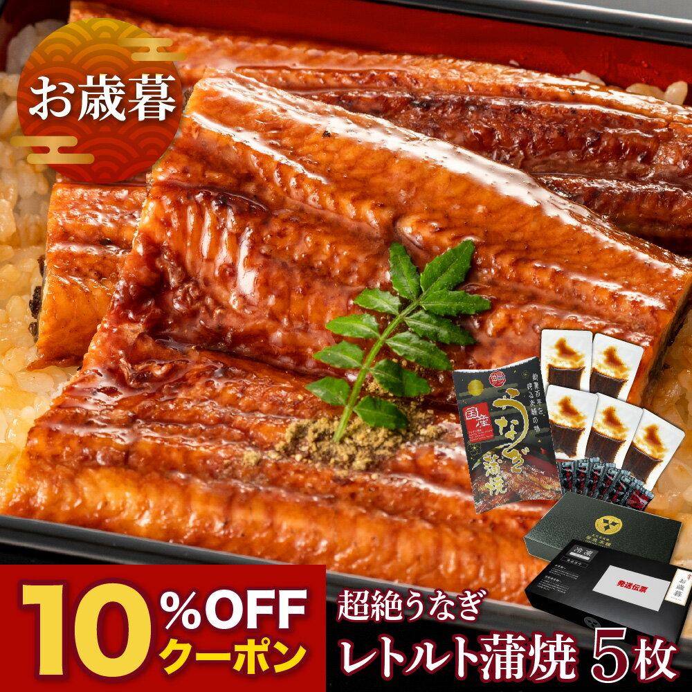 【お歳暮ギフト】愛知三河産 超絶うなぎレトルト蒲焼（85g）×5枚 3.5人前常温保存 うなぎ 蒲焼き ギフト 父の日 母の日 敬老の日 お歳暮 プレゼント 鰻 ウナギ 蒲焼 国産 国内産 お祝い 内祝い 結婚内祝い グルメ 丑の日 土用の丑の日 レトルト 送料無料