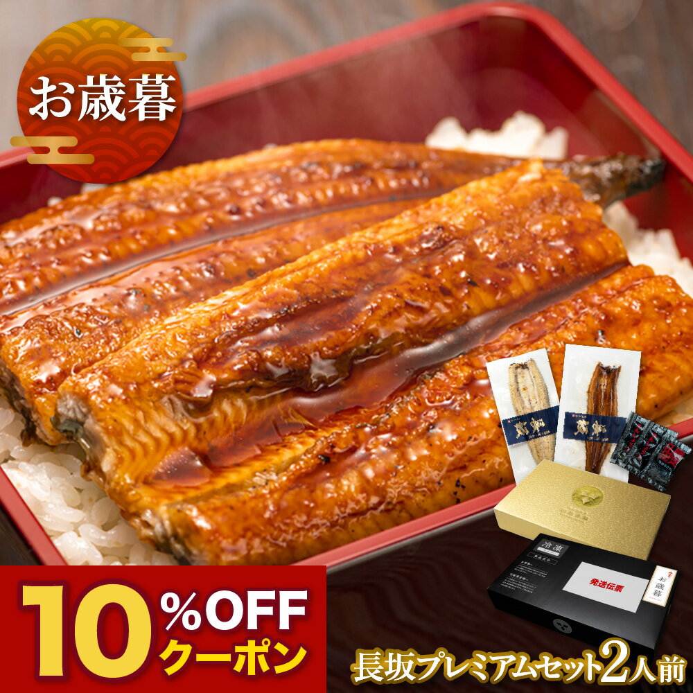 【お歳暮ギフト】愛知三河一色産 長坂プレミアムセット 2人前 父の日 母の日 敬老の日 うなぎ 蒲焼き ギフト 食べ物 プレゼント 鰻 ウナギ 蒲焼 国産 国内産 お祝い 内祝い 結婚内祝い グルメ 丑の日 土用の丑の日 冷凍食品 送料無料