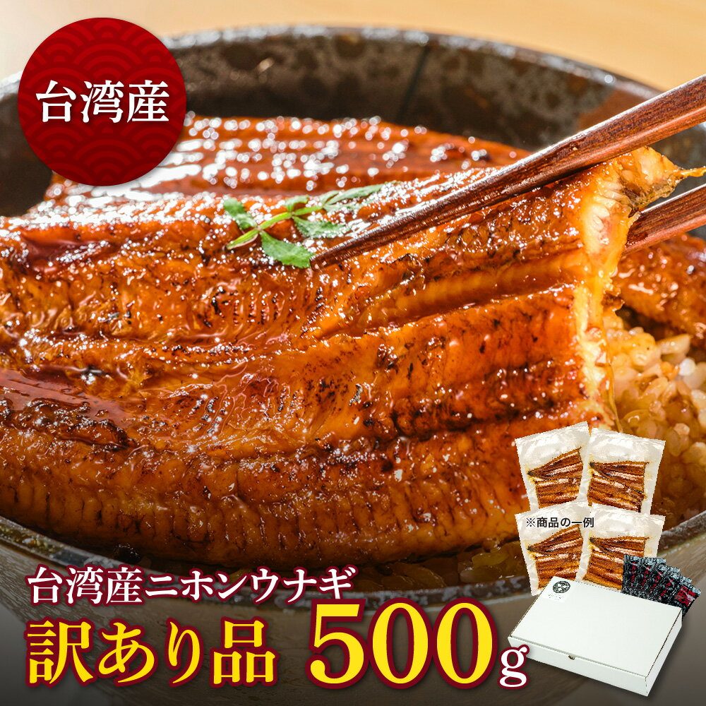 楽天蒲焼本舗　楽天市場店台湾産ニホンウナギ　うなぎ蒲焼　訳あり品（約500g）4人前＼飼育された環境は違っても安心・安全なうなぎに変わりありません／うなぎ 蒲焼き お得 食べ物 家庭用 鰻 ウナギ 蒲焼 台湾産 グルメ 丑の日 土用の丑の日 冷凍食品 送料無料