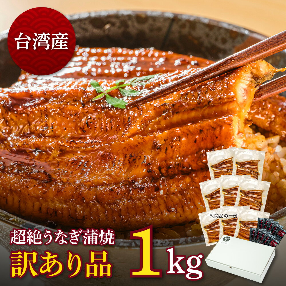 台湾産ニホンウナギ うなぎ蒲焼 訳あり品(約1kg)8人前飼育された環境は違っても安心・安全なうなぎに変わりありませんうなぎ 蒲焼き お得 家庭用 鰻 ウナギ ...