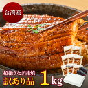 楽天蒲焼本舗　楽天市場店台湾産ニホンウナギ　うなぎ蒲焼　訳あり品（約1kg）8人前＼飼育された環境は違っても安心・安全なうなぎに変わりありません／うなぎ 蒲焼き お得 食べ物 家庭用 鰻 ウナギ 蒲焼 台湾産 グルメ 丑の日 土用の丑 冷凍食品