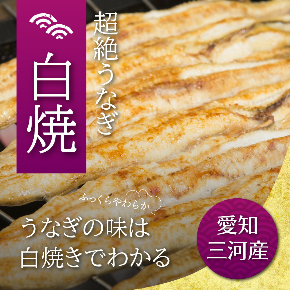 愛知三河産　超絶うなぎカット白焼（80g）×3枚うなぎ 蒲焼き ギフト 父の日 母の日 敬老の日 食べ物 プレゼント 鰻 ウナギ 蒲焼 国産 国内産 お祝い 内祝い 結婚内祝い グルメ 丑の日 土用の丑の日 冷凍食品 送料無料