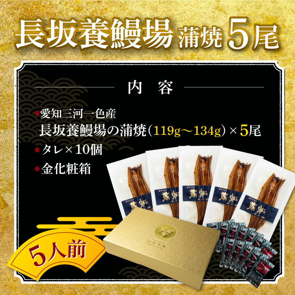 愛知三河一色産 長坂養鰻場の蒲焼（119g-134g）×中5尾 父の日　母の日　敬老の日 うなぎ 蒲焼き ギフト 食べ物 プレゼント 鰻 ウナギ 蒲焼 国産 国内産 お祝い 内祝い 結婚内祝い グルメ 丑の日 土用の丑の日 冷凍食品 送料無料