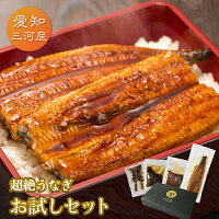 愛知三河産　超絶うなぎお試しセットうなぎ 蒲焼き ギフト 父の日 母の日 敬老の日 食べ物 プレゼント 鰻 ウナギ 蒲焼 国産 国内産 お祝い 内祝い 結婚内祝い グルメ 丑の日 土用の丑の日 冷凍食品 送料無料