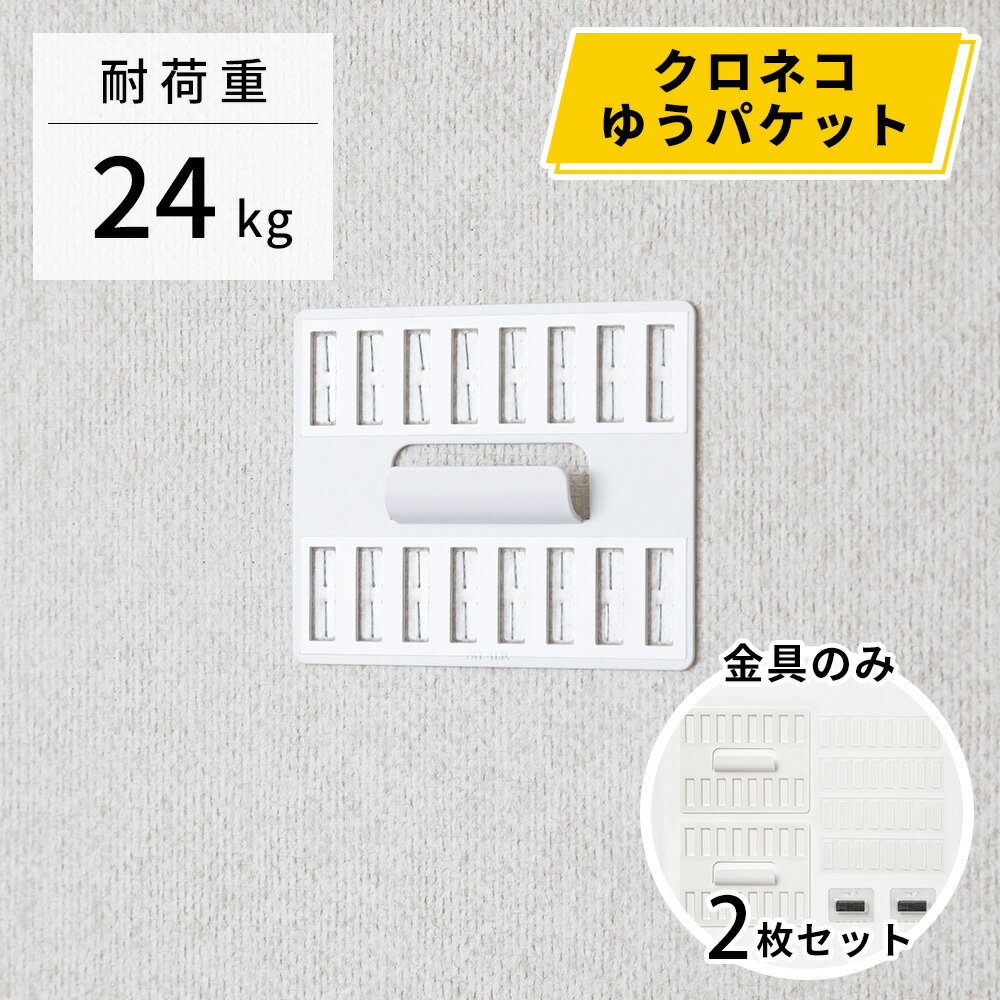 【メール便（クロネコゆうパケット）対応】壁美人　石膏ボード用固定金具 P-16金具セット 白 （2枚）静止荷重24kg用×2枚入 ※カバー無し [壁掛け 収納 壁面収納 壁掛け金具 簡単設置 石膏ボード壁 ホッチキス設置 若林製作所]