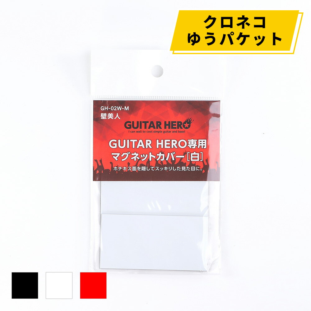 【メール便（クロネコゆうパケット）対応】壁美人 ギター・ヒーロー（GUITAR HERO）専用マグネットカバー [壁掛け 収納 ギターヒーロー 専用設置道具 ギター壁掛け ギターハンガー 壁面収納 壁掛け金具 簡単設置 石膏ボード壁 ホッチキス設置 若林製作所]