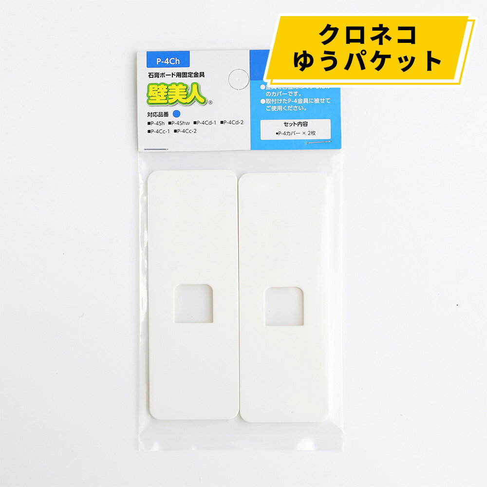 【メール便（クロネコゆうパケット）対応】壁美人　石膏ボード用固定金具P-4用カバー（2枚入） [壁掛け 収納 専用カバー 壁面収納 壁掛け金具 簡単設置 石膏ボード壁 ホッチキス設置 若林製作所]