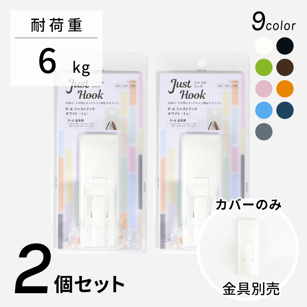 壁美人　P-4 ジャストフック 2個セット 【カバーのみ】 [壁掛け 収納 専用カバー 壁掛けフック 壁面収納 壁掛け金具 簡単設置 石膏ボード壁 ホッチキス設置 若林製作所]