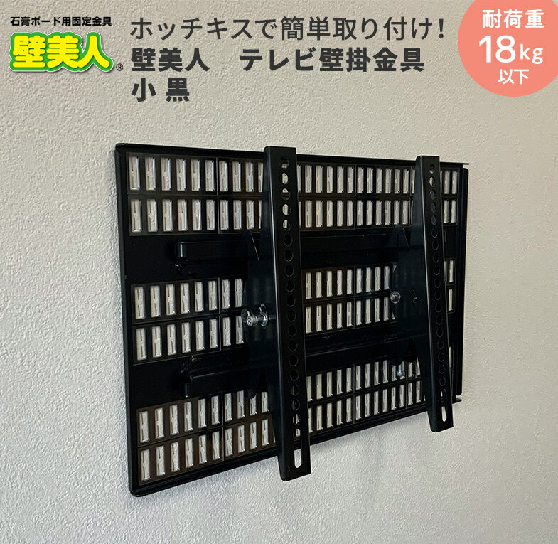 壁美人テレビ壁掛金具 小 黒