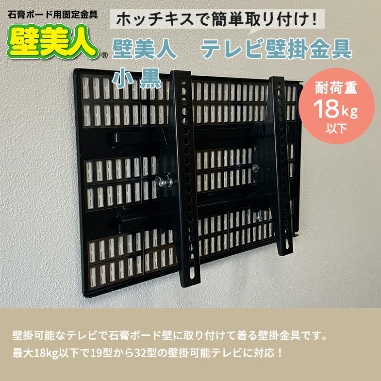 壁美人テレビ壁掛金具 小 黒【新発売 期間・数量限定 特別価格】