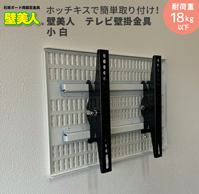 壁美人テレビ壁掛金具 小 白