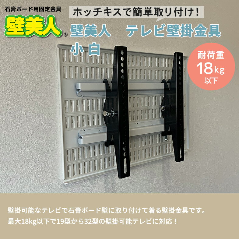 壁美人テレビ壁掛金具 小 白【新発売 期間・数量限定 特別価格】