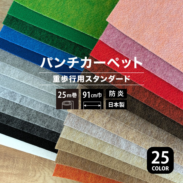 Rakuten - パンチカーペット リックパンチ スタンダード 91cm巾 25m巻 重歩行用 ニードルパンチカーペット 防炎 床材 全25色［ロール販売］L-200 L-8 L-36 L-13 L-39 L-24 L-28 L-6 L-91 L-7 L-31 L-14 L-90 L-10 L-3 L-27 L-21 L-40 L-2 L-81 L-11 L-29 L-1 L-26 L-100