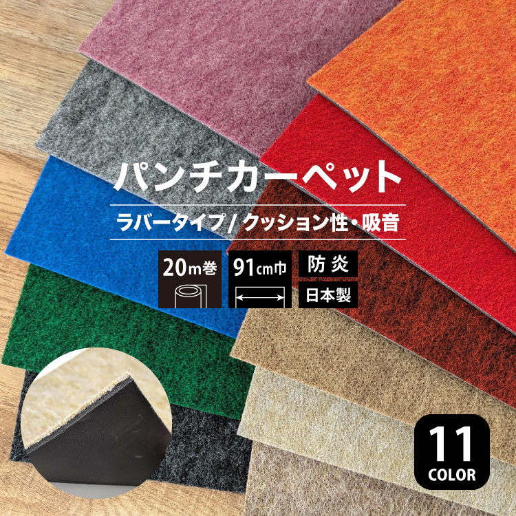 Rakuten - パンチカーペット リックパンチ ラバータイプ 91cm巾 20m巻 クッション性・遮音 ニードルパンチカーペット 防炎 国産 床材 全11色［ロール販売］LR-7 LR-3 LR-13 LR-11 LR-10 LR-2 LR-6 LR-29 LR-31 LR-1 LR-14