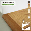 見切材 Kuratetsu見切り フローリング 抗菌クラテツフロア用 182cm 木目柄 木製 MDF ホワイト/ベージュ/ブラウン/ダークブラウン