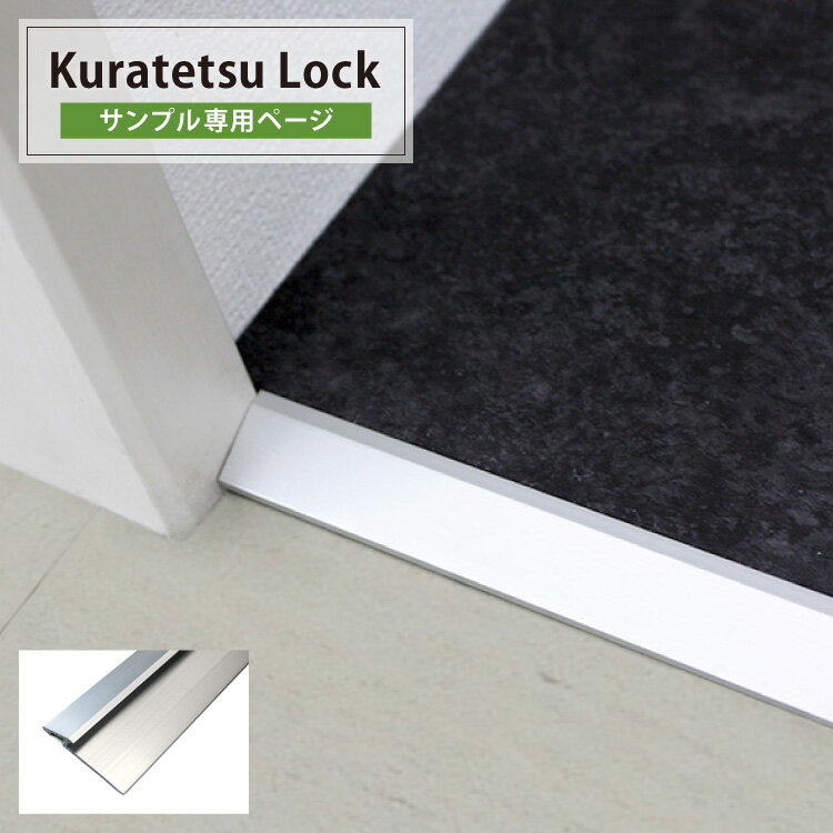 ڥץ۸ڤѶʪ Kuratetsu Lock ݥƥĥե ں 210cm 