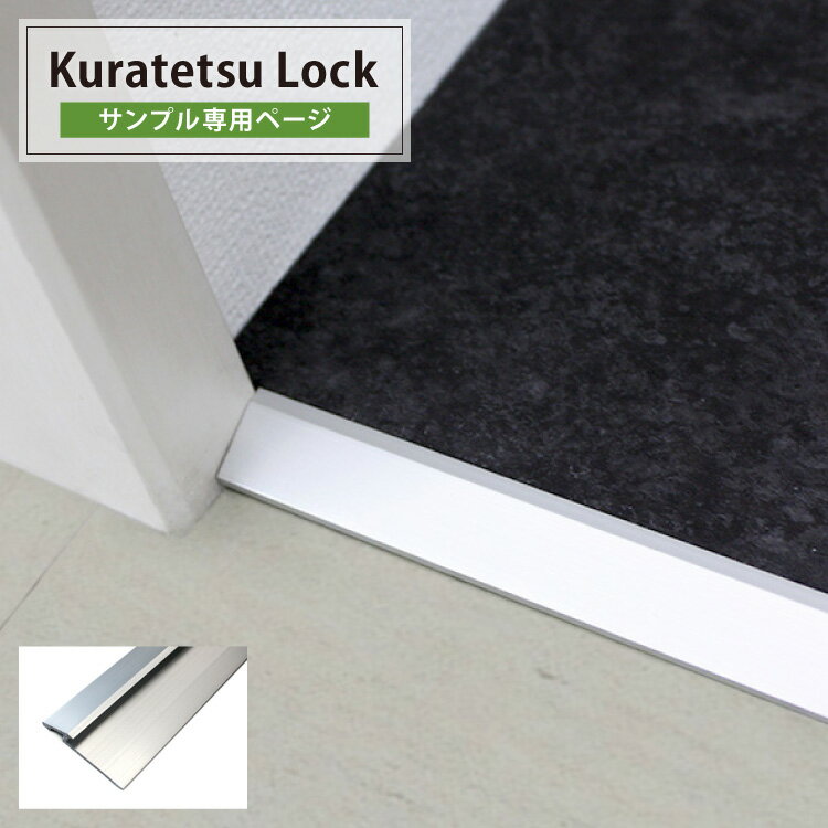 【サンプル】見切り用金物 Kuratetsu L