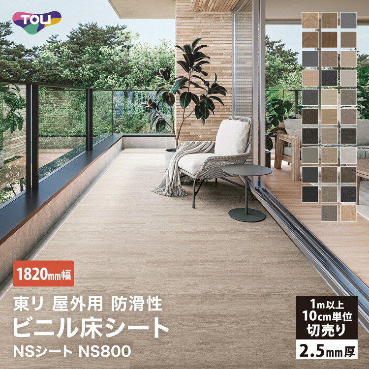 東リ 長尺シート 182cm巾 2.5mm厚 NS800 1820mm幅 木目調 石目調 ヘリンボーン クロス ［1m以上10cm単位 切り売り］NS811 NS813 NS815 NS816 NS822 NS823 NS824 NS830 NS831 NS832 NS857 NS858 NS859