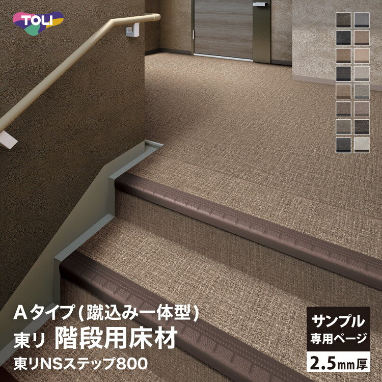 【サンプル専用ページ】東リ NSステップ800 Aタイプ(蹴込み一体型) 2.5mm厚 カットサンプル