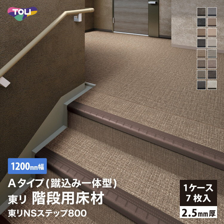 東リ NSステップ800 Aタイプ(蹴込み一体型) 【1200mm幅】7枚入/ケース 屋外対応 階段用 全16色［1ケース単位］NSS811A5W NSS813A5W NSS815A5W NSS816A5W NSS822A5W NSS823A5W NSS824A5W NSS830A5W
