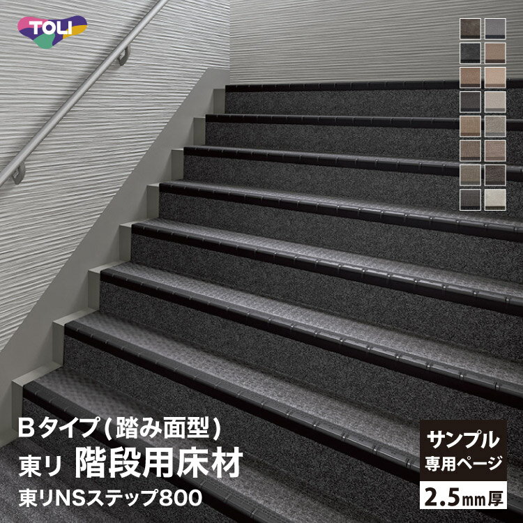 【サンプル専用ページ】東リ NSステップ800 Bタイプ（踏み面型） 2.5mm厚 カットサンプル