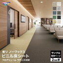 【サンプル専用ページ】東リ 長尺シート 2mm厚 抗菌 フロアリューム ラティスNW プレミアNWシリーズ (カットサンプル)