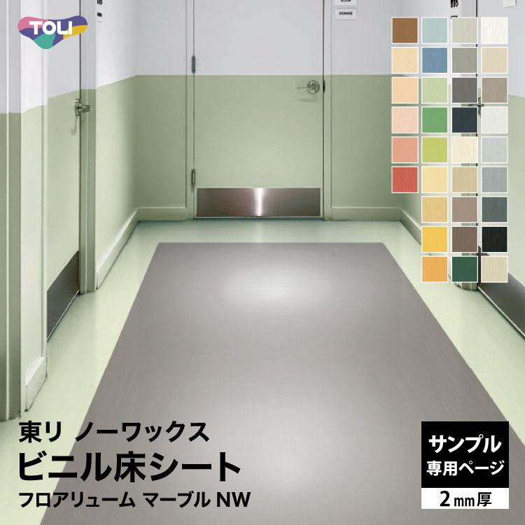 楽天市場】東リ フロアリュームの通販