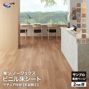 【サンプル専用ページ】東リ マチュアNW 長尺シート (カットサンプル)