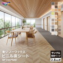 【サンプル専用ページ】東リ 長尺シート (カットサンプル)