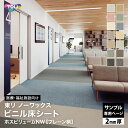 【サンプル専用ページ】東リ 長尺シート 2mm厚 ホスピリュームNW 無地 織物調 (カットサンプル)
