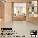 【サンプル専用ページ】東リ 長尺シート ノンワックスリュームNW 無地 プレーン柄 (カットサンプル)