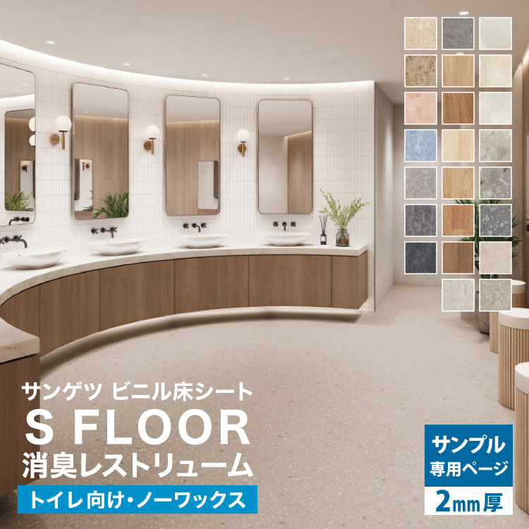 【サンプル専用ページ】サンゲツ 長尺シート S FLOOR 消臭レストリューム（カットサンプル）