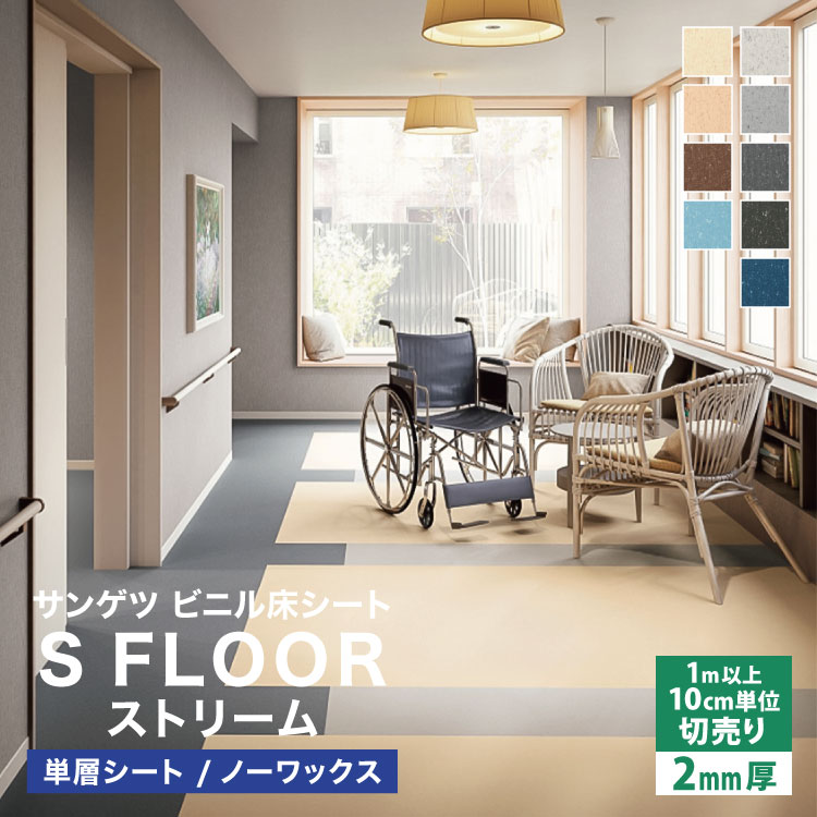 サンゲツ 長尺シート Sフロア ストリーム 200cm巾 2mm厚 ノンワックス 無地 ［1m以上10cm単位 切売り］..