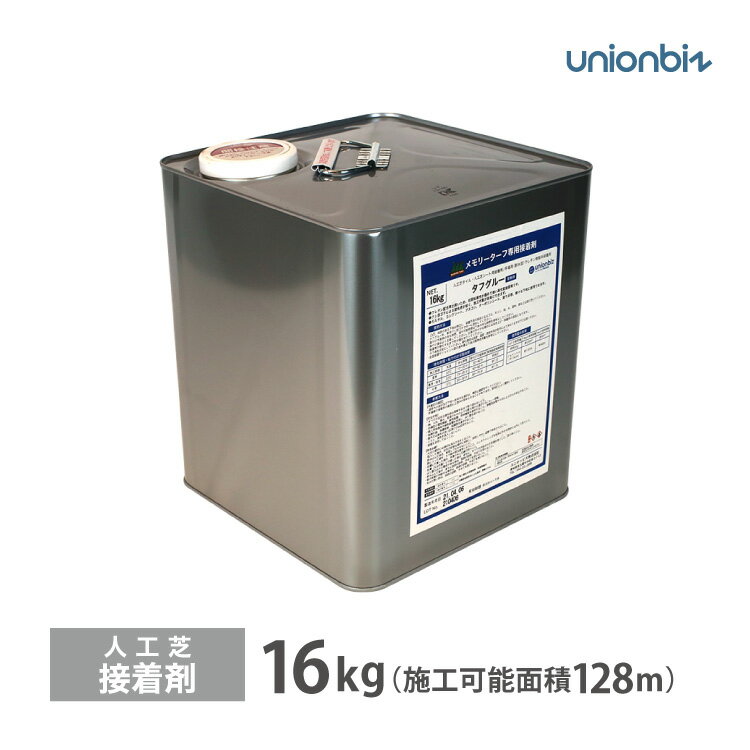 人工芝専用 接着剤 タフグルー 大缶 16kg ウレタン系接着剤 メモリーターフ用 副資材 のり［販売単位 1缶］ST-16