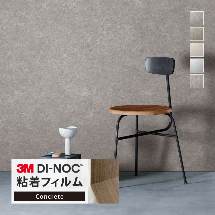 3M ダイノック 日本製 粘着シート 122cm巾 石目調 コンクリート 木目柄 ［1m以上10cm単位 切り売り］ C..