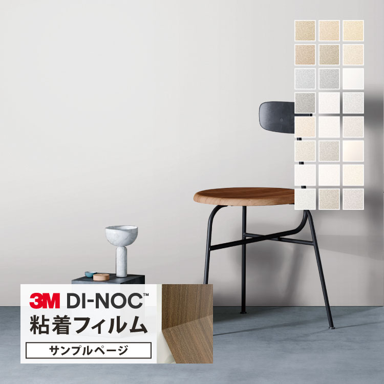 【サンプル専用ページ】3M ダイノック 日本製 粘着シート (カットサンプル) 無地 単色 ホワイト系