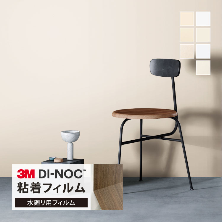 3M ダイノック 粘着シート 水廻り用フィルム 浴室壁用 122cm巾 無地 単色 カラー ［1m以上10cm単位 切..