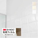 【サンプル専用ページ】3M ダイノック 粘着シート 水廻り用フィルム 浴室タイル壁用 (カットサンプル) 無地 単色 カラー