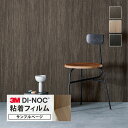 【サンプル専用ページ】3M ダイノック 日本製 ドライウッド (カットサンプル) 木目調 マット な 質感