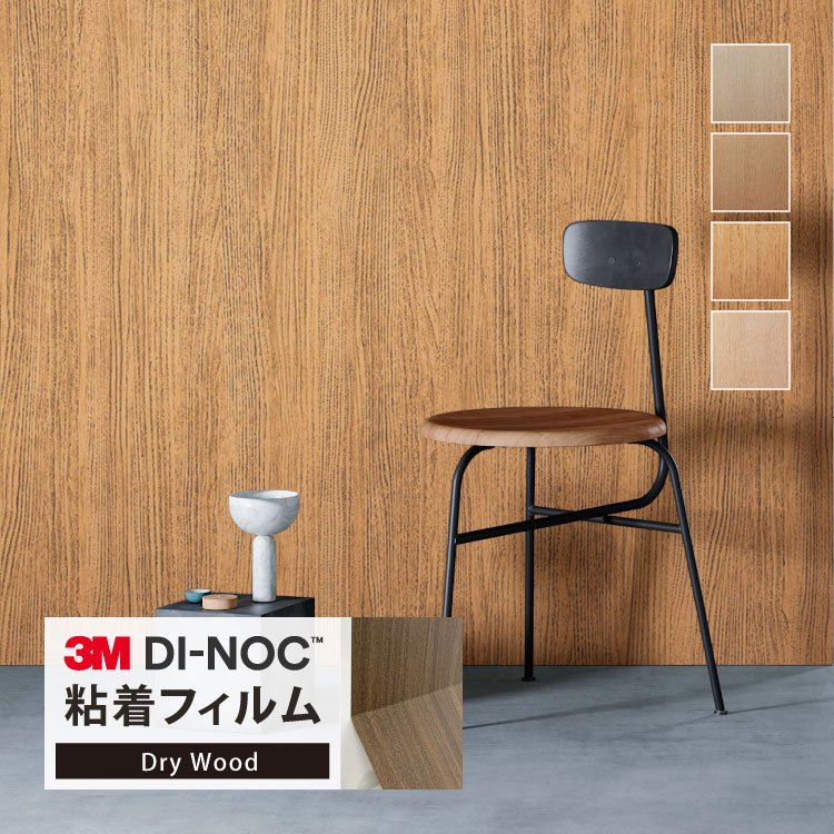 3M ダイノック 日本製 ドライウッド 122cm巾 木目調 マット な 質感 ［1m以上10cm単位 切り売り］ DW-1..