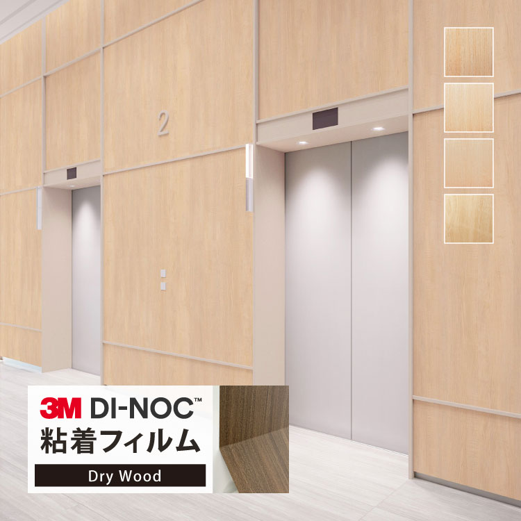 3M ダイノック 日本製 ドライウッド 122cm巾 木目調 マット な 質感 ［1m以上10cm単位 切り売り］ DW-1..