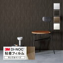 【サンプル専用ページ】3M ダイノック 粘着シート (カットサンプル) 無地 ランダムな ストライプ