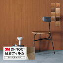 【サンプル専用ページ】3M ダイノック 日本製 粘着シート (カットサンプル) 木目調 家具 建具 壁紙
